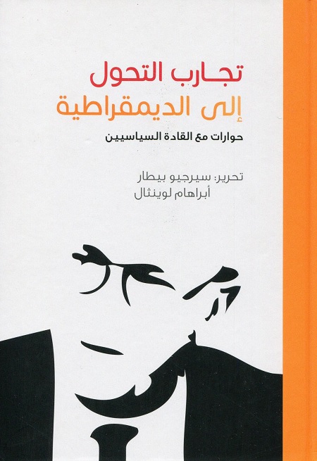 تجارب التحول إلى الديمقراطية : حوارات مع القادة السياسيين
